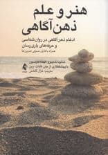 هنر و علم ذهنآگاهی