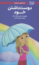 همهچیز درباره دوست داشتن خود (چطوری از خودم مراقبت کنم و بهترین خودم باشم)