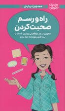 همهچیز درباره راه و رسم صحبت کردن (چطوری در هر موقعیتی بهترین کلمات را پیدا کنم و مودبانه حرف بزنم)