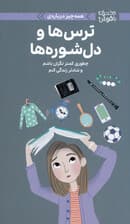 همهچیز درباره ترسها و دلشورهها (چطوری کمتر نگران باشم و شادتر زندگی کنم)