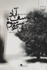 یوسفآباد خیابان سی و سوم