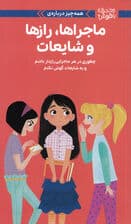 همهچیز درباره ماجراها رازها و شایعات (چطوری در هر ماجرایی رازدار باشم و به شایعات گوش نکنم)