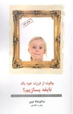 چگونه از فرزند خود 1 نابغه بسازیم