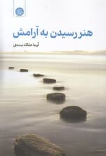 هنر رسیدن به آرامش