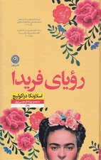 تختخواب فریدا (رویای فریدا)