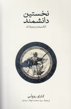 نخستین دانشمند (آنا کسیمندر و میراث او)