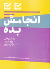 انجامش بده (ویتامینهایی برای تقویت کسب و کارهای نوپا)