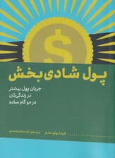 پول شادیبخش (جریان پول بیشتر در زندگیتان در 2 گام ساده)