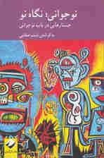 نوجوانی نگاهی نو (جستارهایی در باب نوجوانی)