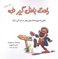 راحت باش گیر نده