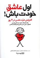 اول عاشق خودت باش (افزایش عزتنفس در 30 روز) راههای غلبه بر عزتنفس پایین اضطراب تنش حس ناامنی و عدم اعتمادبهنفس