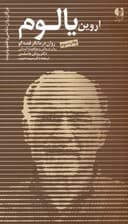 اروین یالوم (رواندرمانگر قصهگو رواندرمانی و موقعیت انسانی)