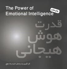 قدرت هوش هیجانی