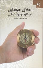 اخلاق حرفهای در مشاوره و رواندرمانی