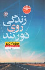 زندگی روی دور تند