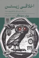 اخلاقی زیستن (در 1 دنیای به هم پیوسته)