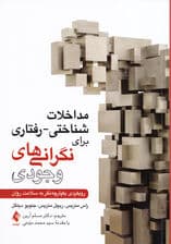 مداخلات شناختی رفتاری برای نگرانیهای وجودی (رویکردی یکپارچهنگر به سلامت روان)