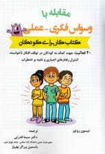 مقابله با وسواس فکری عملی (کتاب کار برای کودکان) 40 فعالیت جهت کمک به کودکان در توقف افکار ناخواسته کنترل رفتارهای اجباری و غلبه بر اضطراب