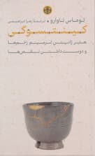 کینتسوگی (هنر ژاپنی ترمیم زخمها و دوست داشتن نقصها)