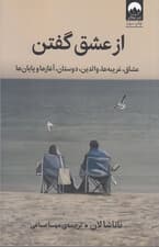 از عشق گفتن (عشاق غریبهها دوستان آغازها و پایانها)