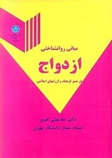 مبانی روانشناختی ازدواج در بستر فرهنگ و ارزشهای اسلامی