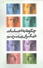 چگونه به احساسات دیگران پی ببریم