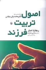 اصول تربیت فرزند