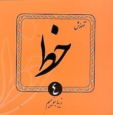 آموزش خط 4 (4 جلدی)