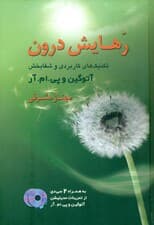 رهایش درون (تکنیکهای کاربردی و شفابخش برای روح جسم و جان) آتوگین پی ام آر
