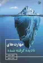 مهارتهای نادیده گرفتهشده