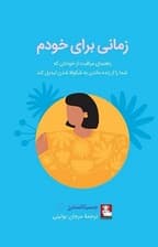 زمانی برای خودم (راهنمای مراقبت از خودتان که شما را از زنده ماندن به شکوفا شدن تبدیل کند)