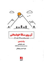 آن روی سکه خوشبختی (پذیرش رویکردی بیباکانه برای زندگی)