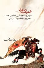 شبرنگ بهزاد (رمزپردازی اسب در روایات پریانی اسطورهای و حماسی)