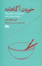 خوردن آگاهانه (راهنمای کشف دوباره ارتباط سالم و لذتبخش با غذا)