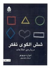 6 الگوی تفکر درباره اطلاعات