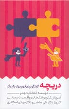 فلش کارت دریچه (گفتگو برای فهم بهتر یکدیگر)