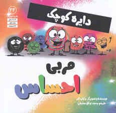 مربی احساس (دایره کوچک 44)