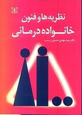 نظریهها و فنون خانوادهدرمانی