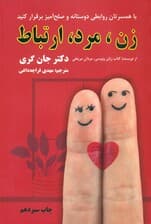 زن مرد ارتباط (زنها ونوسی و مردها مریخی)