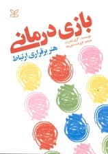 بازیدرمانی (هنر برقراری ارتباط)