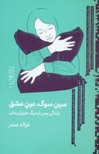 سین سوگ عین عشق (زندگی پس از مرگ عزیزانمان)