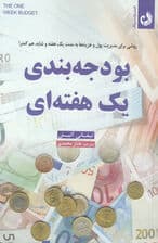 بودجهبندی 1 هفتهای (روشی برای مدیریت پول و هزینهها به مدت 1 هفته و شاید هم کمتر)