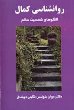 روانشناسی کمال (الگوهای شخصیت سالم)