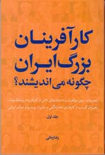 کارآفرینان بزرگ ایران چگونه میاندیشند 1 (تجربیات رموز موفقیت و داستانهای 20 تن از کارآفرینان پیشکسوت رهبران کسب و کارهای خانوادگی و مدیران پیشرو و نوآور ایرانی)