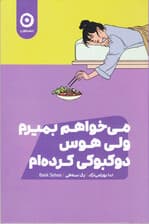 میخواهم بمیرم ولی هوس دوکبوکی کردهام