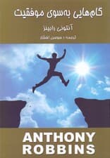گامهایی به سوی موفقیت ( تغییرات کوچک برای نیل به تحولات بزرگ) خودآموز روزانه