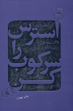 استرس را سرکوب کن (35 نسخه فوری برای تسلط بر استرس در زندگی)