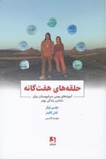 حلقههای هفتگانه (آموزههای بومی سرخپوستان برای داشتن زندگی بهتر)