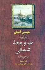 صومعه شمالی