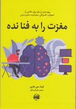 مغزت را به فنا نده